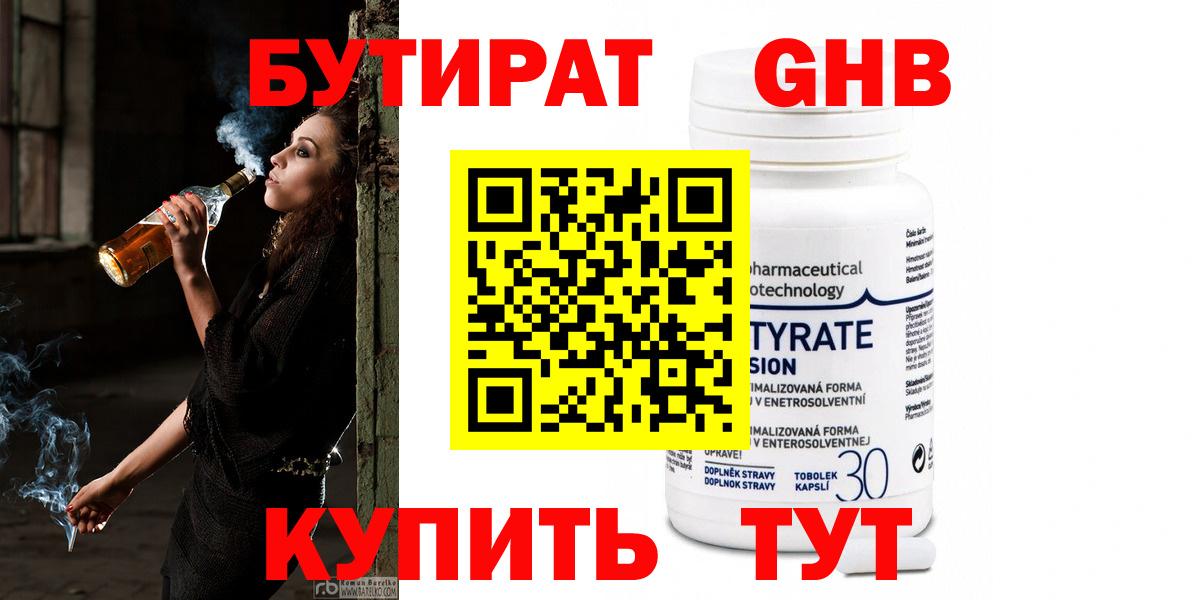БУТИРАТ 1.4BDO Усть-Джегута