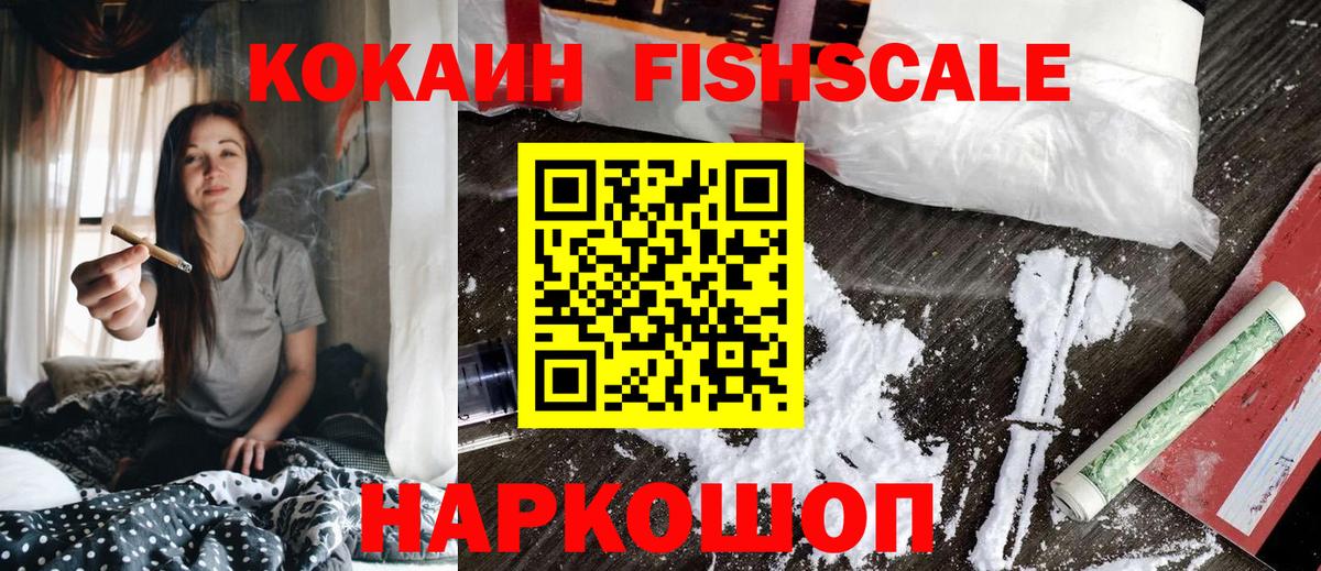 КОКАИН FishScale  Вход с VPN  Усть-Джегута 